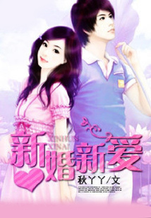 新婚新愛