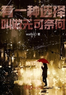 有一種選擇叫做無可奈何