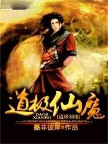 道極仙魔