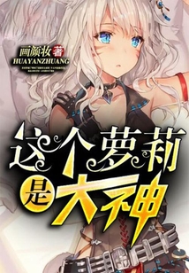 這個蘿莉是大神