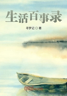 生活百事錄
