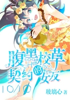 腹黑校草的契約女友在線閱讀
