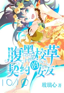 腹黑校草的契約女友