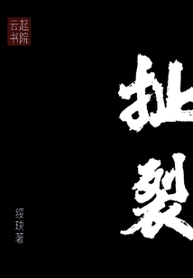 扯裂