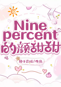 Ninepercent的顏甜甜