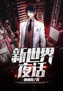 新世界夜話