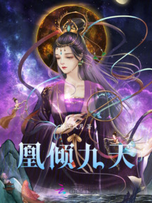凰傾九天