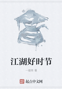 江湖好時(shí)節(jié)