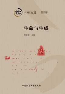 中和論道（第四輯）：生命與生成