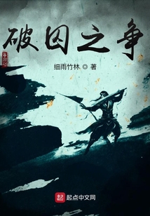 破囚之争