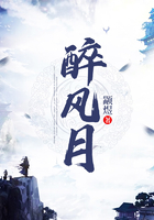 醉风月在线阅读