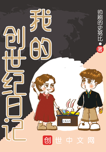 我的創(chuàng)世紀(jì)日記