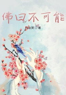 佛曰不可能
