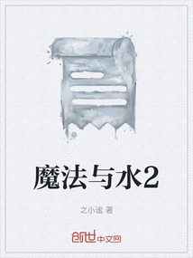 魔法與水2