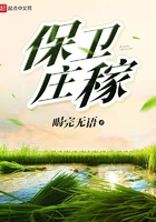 保衛(wèi)莊稼在線閱讀