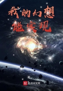 我的幻想能實現