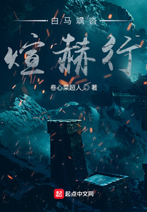 白马飒沓煊赫行