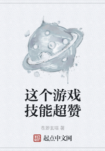 這個游戲技能超贊