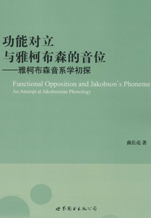 功能對(duì)立與雅柯布森的音位：雅柯布森音系學(xué)初探
