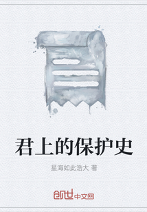 君上的保護史