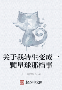 關(guān)于我轉(zhuǎn)生變成一顆星球那檔事