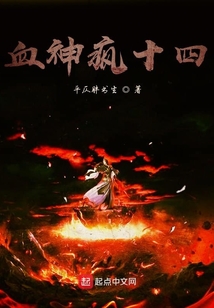 血神瘋十四