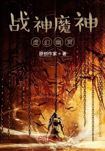 戰神魔神虛幻幽冥