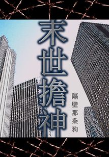 末世擔神