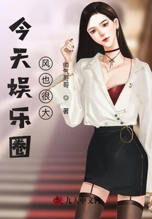 今天娛樂圈風也很大
