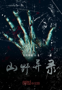 山野異錄