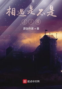 相遇是不是上上签