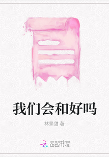 我們會和好嗎