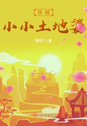 穿越小小土地婆在线阅读