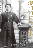 澳門葡籍教育家在線閱讀