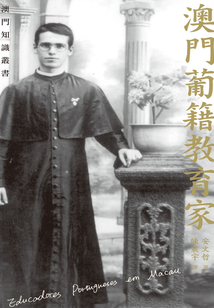 澳門葡籍教育家