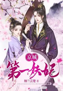 京城第一妖妃 封面