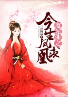 魔妃曲之今生凤求凰