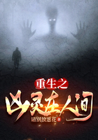 重生之兇靈在人間在線閱讀