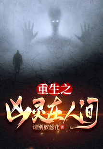 重生之兇靈在人間