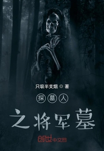 探墓人之將軍墓