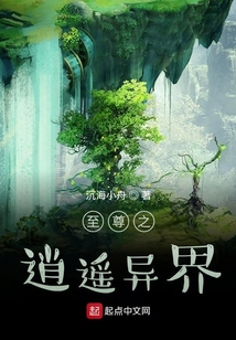 至尊之逍遙異界