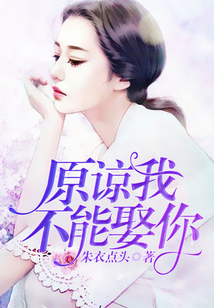 原諒我不能娶你
