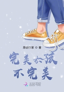 完美女孩不完美