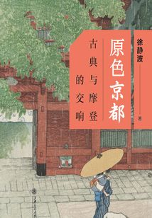 原色京都：古典與摩登的交響