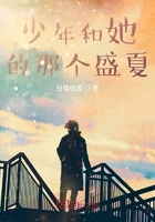 少年和她的那个盛夏在线阅读