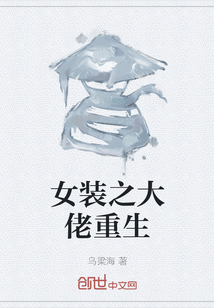 女装之大佬重生