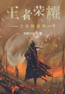 王者榮耀之覺醒世界