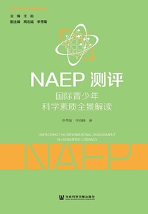 NAEP测评：国际青少年科学素质全景解读