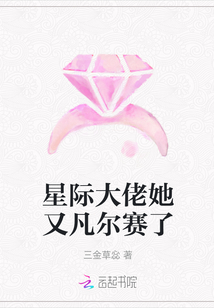 星際大佬她又凡爾賽了