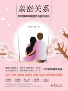 亲密关系:如何获得幸福婚恋和自我成长?在线阅读